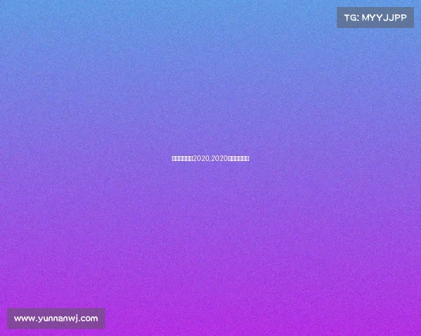 武汉体育赛事2020,2020武汉体育比赛